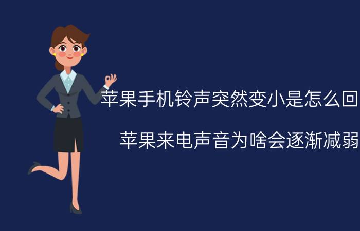 苹果手机铃声突然变小是怎么回事 苹果来电声音为啥会逐渐减弱？